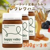 【500g×3本】レワレワハニー 大容量 ニュージーランド産 蜂蜜