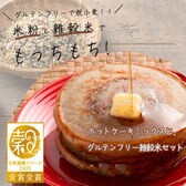 【グルテンフリー2種セット】グルテンフリー雑穀米（500g）&雑穀ホットケーキミックス（340g）
