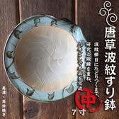 美濃高田焼き・唐草波紋すり鉢 中（7寸）直径約21cm