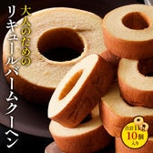 【1kg(10個入り)】リキュールバームクーヘン1kg  K