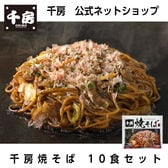 【千房公式】【10枚セット】千房焼そば
