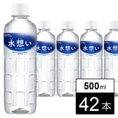 【500ml×42本】水想い ナチュラルミネラルウォーター 軟水