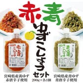 【200g×2種】青・赤ゆずこしょうセット つぶつぶ柚子で香り抜群！無添加（計400g）