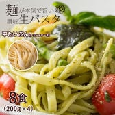 【200g×4袋】生パスタ [平たい分(フェットチーネ)] 8食分