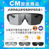 調光・偏光オーバーサングラス