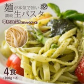 【200g×2袋】生パスタ [平たい分(フェットチーネ)] 4食分
