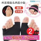 【ブラック×2足組】日本製 親指小指のインナーソックス 外反母趾 サポーター 内反小指対策
