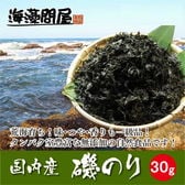 乾燥「磯のり（岩のり）」 味噌汁の具材 海苔 無添加食品（30g）