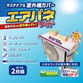 【2枚セット】省エネ！サステナブル室外機カバー「エアパネワイド」