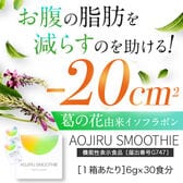 【30食分×1箱】おなかの脂肪を減らすのを助ける AOJIRU SMOOTHIE（青汁スムージー）