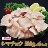 【3kg(500g×6袋)】シマチョウ　約3×4cmカット