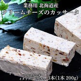 【3本セット　(1本 200g) 】業務用『北海道産クリームチーズのカッサータ』