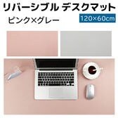 【ピンク×グレー】リバーシブル デスクマット 120×60cm 両面 PU レザーコンピューター