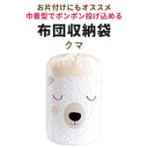 【クマ】布団収納袋