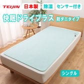 【シングル】TEIJIN 帝人 快眠ドライプラス 防ダニタイプ／布団の下に敷くだけ！