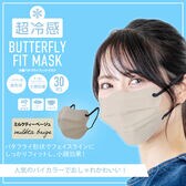 【5枚×6袋/ミルクティーベージュ】冷感バタフライフィットマスク