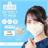 【5枚×6袋/バニラ】冷感バタフライフィットマスク