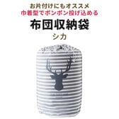 【シカ】布団収納袋