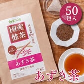 【4g×50包入】 国産 あずき茶 ティーバッグ ノンカフェイン 小豆茶 健康茶