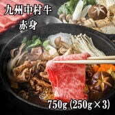 【750g(250g×3)】九州中村牛 赤身すき焼き用
