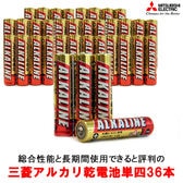 【単四36本】三菱アルカリ乾電池※使用期限5年！※2セット同時申込み毎に4本プレゼント！