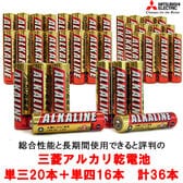 【単三20本・単四16本/合計36本】三菱アルカリ乾電池※使用期限5年