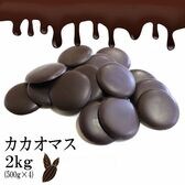 【2kg(500g×4個)】カカオマス / お相手好みのチョコ＆お菓子作りに！バレンタイン用★