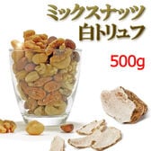 【500g】白トリュフ 贅沢ミックスナッツ（アーモンド、カシューナッツ、マ力ダミアナッツ、クルミ）