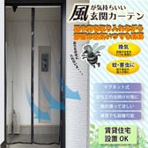 風が気持ちいい玄関カーテン