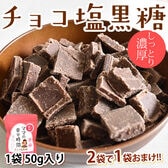 【50g】チョコ塩黒糖 しっとり濃厚 チョコレート