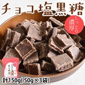 【計150g(50g×3袋)】チョコ塩黒糖 しっとり濃厚 チョコレート