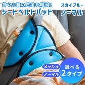 【ノーマルタイプ】【スカイブルー】シートベルトパッド