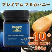 【250g】プレミアム マヌカハニー UMF10+ 250g ニュージーランド産 はちみつ 蜂蜜