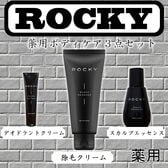 【薬用3点セット】ROCKY ボディケアセット