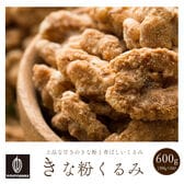 【600g(300g×2)】きな粉くるみ