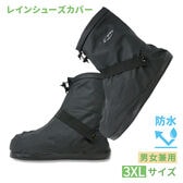 【3XLサイズ】レインシューズカバー（目安サイズ26.5cm~28.0cm）