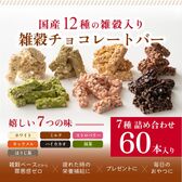 【冷蔵】【約600g(60本入)】雑穀チョコレートバー（7種詰め合わせ）