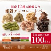 【冷蔵】【約1000g(100本入)】雑穀チョコレートバー（7種詰め合わせ）