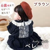 【ブラウン】ベビーニットベレー帽