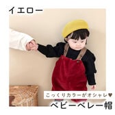 【イエロー】ベビーニットベレー帽