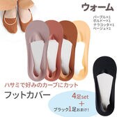 【計5足：パープル、ボルドー、テラコッタ、ベージュ×各1足+ブラック×1足】セルフカットフットカバー