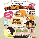 【12枚】置いても貼っても使える2wayタイプ　ダニ捕獲ミニマット