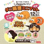 【24枚】置いても貼っても使える2wayタイプ　ダニ捕獲ミニマット