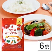 【12食(2食入×6袋)】札幌の食卓うちのスープカレーあっさりトマト
