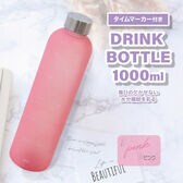 【ピンク】タイムマーカー付きドリンクボトル＜1L＞