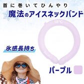 【パープル】魔法のネックアイスバンド