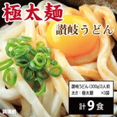 【9食/極太麺】頑固父さんが唸る讃岐生うどん（300g×3）極太麺