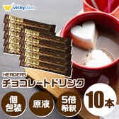 チョコレート ドリンク 5倍希釈 30g 10本 個包装 原液 ハーダース アイス ホットココア