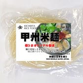 【計720g/120gx6袋（細麺）】 甲州米麺 細麺 6食分-激うまオリジナル製法
