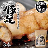 【3本】豚足 国産豚使用 ボイル豚足